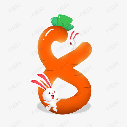 卡通可爱儿童节兔子胡萝卜数字8艺术字设计